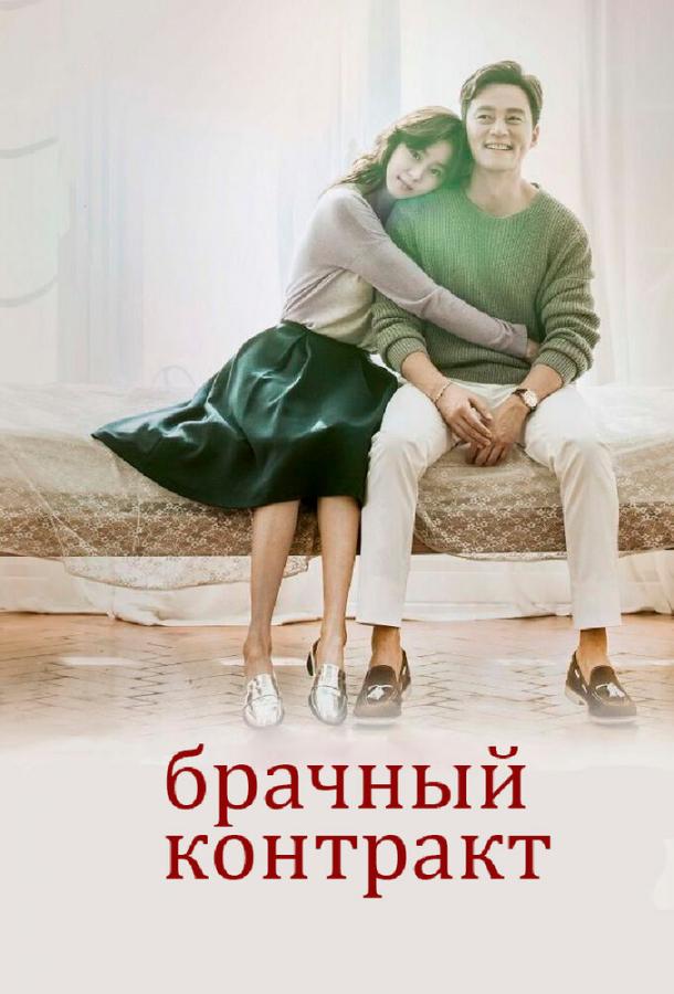 Смотреть Брачный контракт Все Сезоны